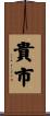 貴市 Scroll