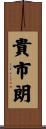 貴市朗 Scroll