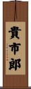 貴市郎 Scroll