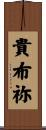 貴布祢 Scroll