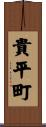 貴平町 Scroll