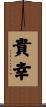 貴幸 Scroll