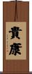 貴康 Scroll