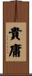 貴庸 Scroll