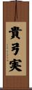 貴弓実 Scroll
