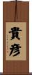 貴彦 Scroll
