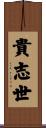 貴志世 Scroll