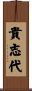 貴志代 Scroll