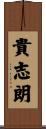 貴志朗 Scroll