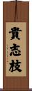 貴志枝 Scroll
