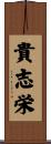 貴志栄 Scroll