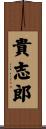 貴志郎 Scroll