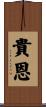 貴恩 Scroll