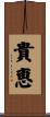 貴恵 Scroll