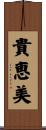 貴恵美 Scroll