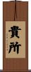 貴所 Scroll