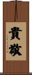 貴敬 Scroll