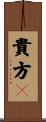 貴方々 Scroll