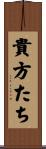 貴方たち Scroll