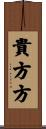 貴方方 Scroll