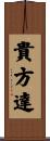 貴方達 Scroll