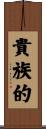 貴族的 Scroll