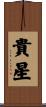 貴星 Scroll