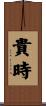 貴時 Scroll