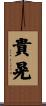 貴晃 Scroll