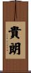 貴朗 Scroll