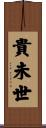 貴未世 Scroll