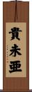 貴未亜 Scroll