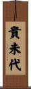 貴未代 Scroll