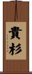 貴杉 Scroll