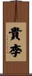 貴李 Scroll