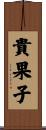 貴果子 Scroll