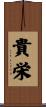 貴栄 Scroll