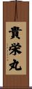 貴栄丸 Scroll
