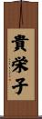 貴栄子 Scroll