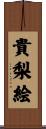 貴梨絵 Scroll
