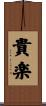 貴楽 Scroll
