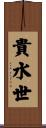 貴水世 Scroll
