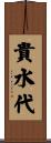 貴水代 Scroll