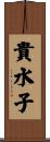 貴水子 Scroll