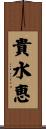 貴水恵 Scroll