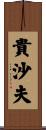 貴沙夫 Scroll