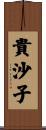 貴沙子 Scroll