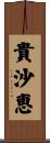 貴沙恵 Scroll