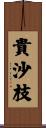 貴沙枝 Scroll