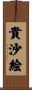 貴沙絵 Scroll